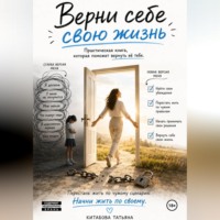 Верни себе свою жизнь