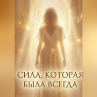 Сила, которая была всегда