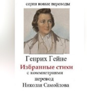 Генрих Гейне Избранные стихи с комментариями