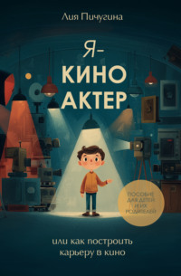 Я – киноактер, или как построить карьеру в кино