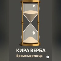 Время мертвеца