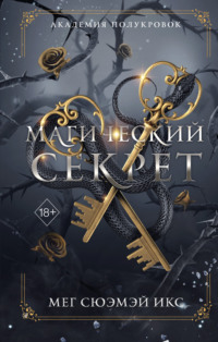Академия полукровок. Магический секрет