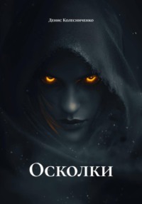 Осколки