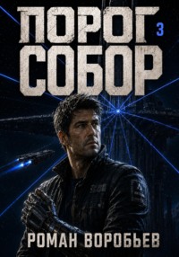 Порог. Собор. Том 3