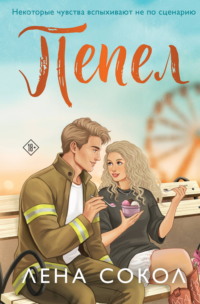 Пепел