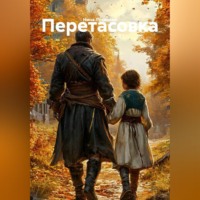 ПЕРЕТАСОВКА