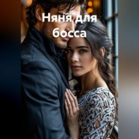 Няня для босса