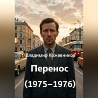 Перенос (1975–1976)