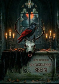 Восхождение Зверя