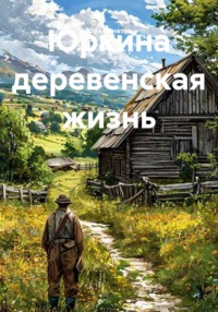 Юркина деревенская жизнь
