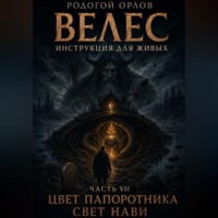 Велес - инструкция для живых. Часть 7. Цвет папоротника - свет нави.