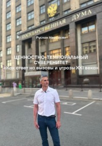 ЦЕННОСТНО-ТЕМПОРАЛЬНЫЙ СУВЕРЕНИТЕТ «Как ответ на вызовы и угрозы XXI века»