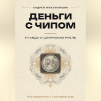 ДЕНЬГИ С ЧИПОМ: правда о цифровом рубле