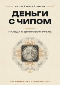 ДЕНЬГИ С ЧИПОМ: правда о цифровом рубле