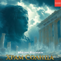 Храм солнца