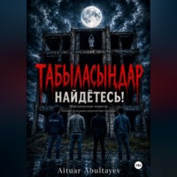 «Табыласыңдар» "Найдётесь"