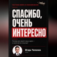 Спасибо, очень интересно. Почему все хвалят ваши идею и никто ее не покупает