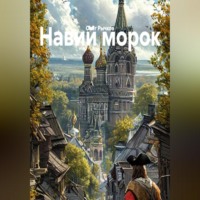 Навий морок