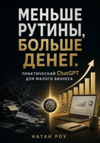 Меньше рутины, больше денег. Практический ChatGPT для малого бизнеса