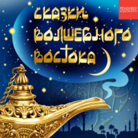 Купец и обманщики. Турецкая сказка