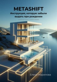 METASHIFT. Инструкция, которую забыли выдать при рождении