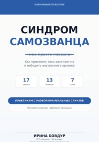 Карманный психолог. Синдром самозванца