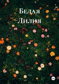 Белая Лилия