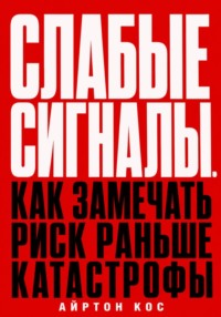 Слабые сигналы. Как замечать риск раньше катастрофы