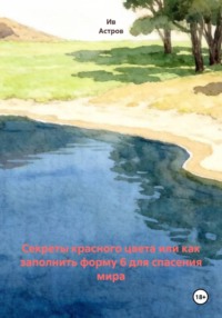 Секреты красного цвета или как заполнить форму 6 для спасения мира