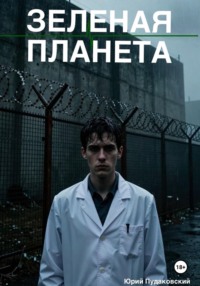 Зеленая планета