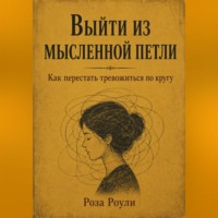 Выйти из мысленной петли. Как перестать тревожиться по кругу