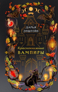 Краснокнижные вампиры
