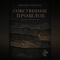 Собственное прошлое