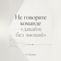 Не говорите команде «давайте без эмоций»