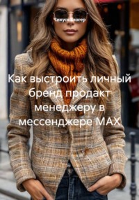 Как выстроить личный бренд продакт менеджеру в мессенджере MAX