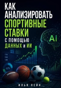 Как анализировать спортивные ставки с помощью данных и ИИ