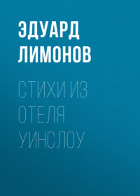 Стихи из отеля Уинслоу