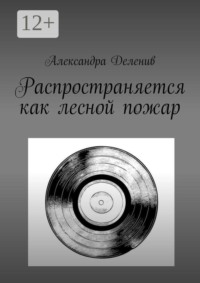 Распространяется как лесной пожар