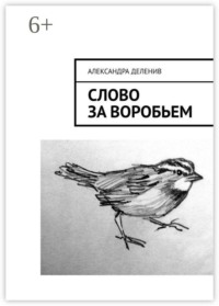 Слово за воробьем
