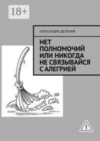 Нет полномочий или никогда не связывайся с Алегрией