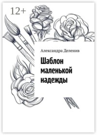 Шаблон маленькой надежды