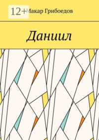 Даниил