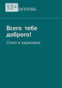 Всего тебе доброго! Стихи и зарисовки