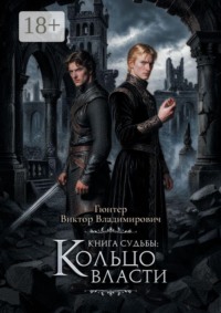 Книга Судьбы: Кольцо Власти