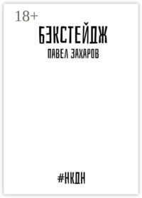 Бэкстейдж