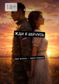Жди я вернусь. Две жизни — одно сердце