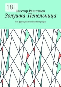 Золушка-Пепельница. Или французские сказки без прикрас