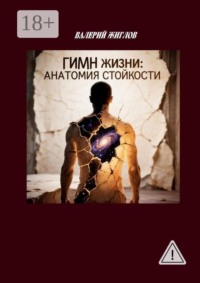 Гимн Жизни: анатомия стойкости
