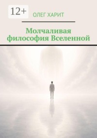 Молчаливая философия Вселенной
