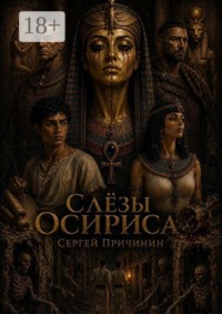 Слёзы Осириса
